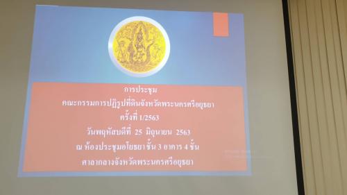 ส.ป.ก.พระนครศรีอยุธยา ประชุมคณะกรรมการปฏิรูปที่ดินจังหวัดพระนครศรีอยุธยา (คปจ.พระนครศรีอยุธยา) ครั้งที่ ๑/๒๕๖๓