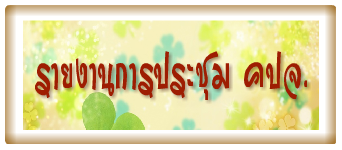 รายงานการประชุม คปจ.