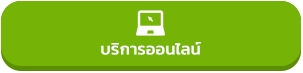 บริการออนไลน์(ล่าง)