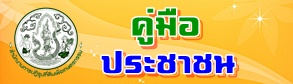 คู่มือประชาชน