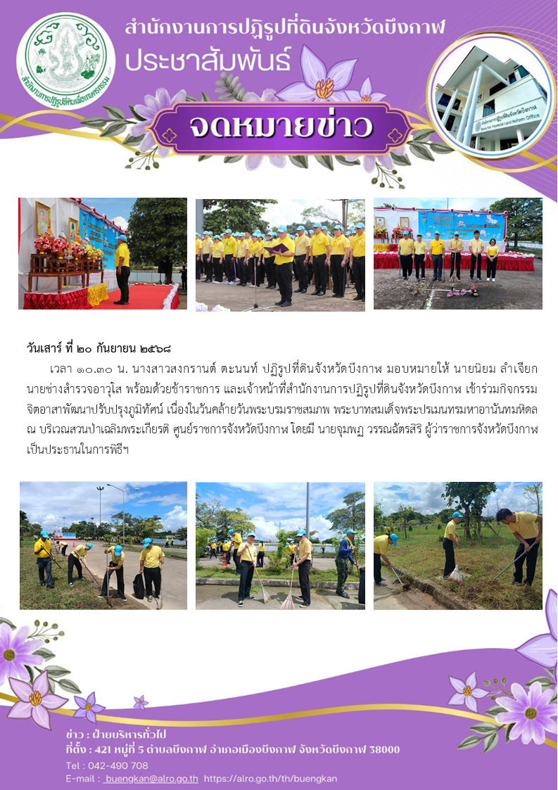 สำนักการปฏิรูปที่ดินจังหวัดบึงกาฬ เข้าร่วมกิจกรรมจิตอาสาพัฒนาปรับปรุงภูมิทัศน์