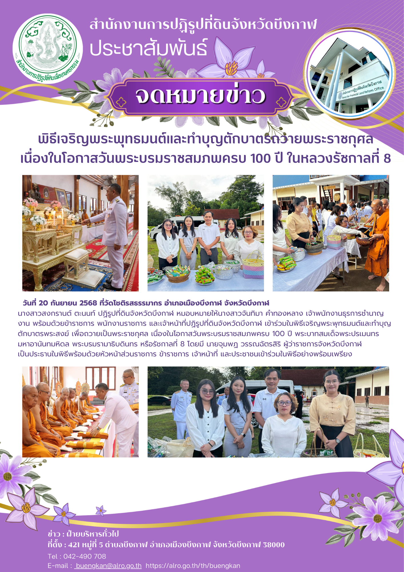 พิธีเจริญพระพุทธมนต์และทำบุญตักบาตรถวายพระราชกุศล เนื่องในโอกาสวันพระบรมราชสมภพครบ 100 ปี ในหลวงรัชกาลที่ 8