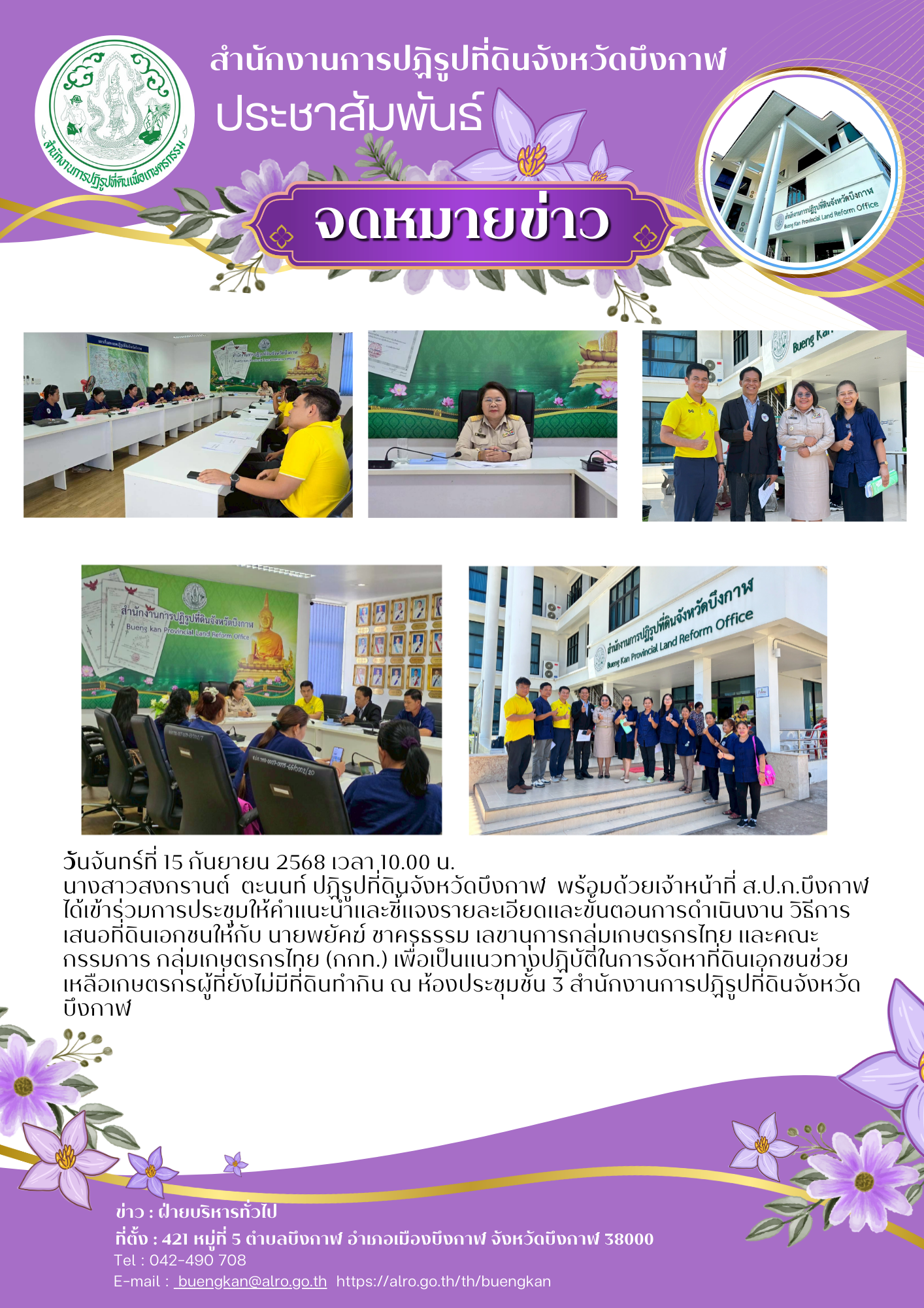 ประชุมให้คำแนะนำและชี้แจงรายละเอียดและขั้นตอนการดำเนินงาน วิธีการเสนอที่ดินเอกชนให้ ส.ป.ก.จังหวัด