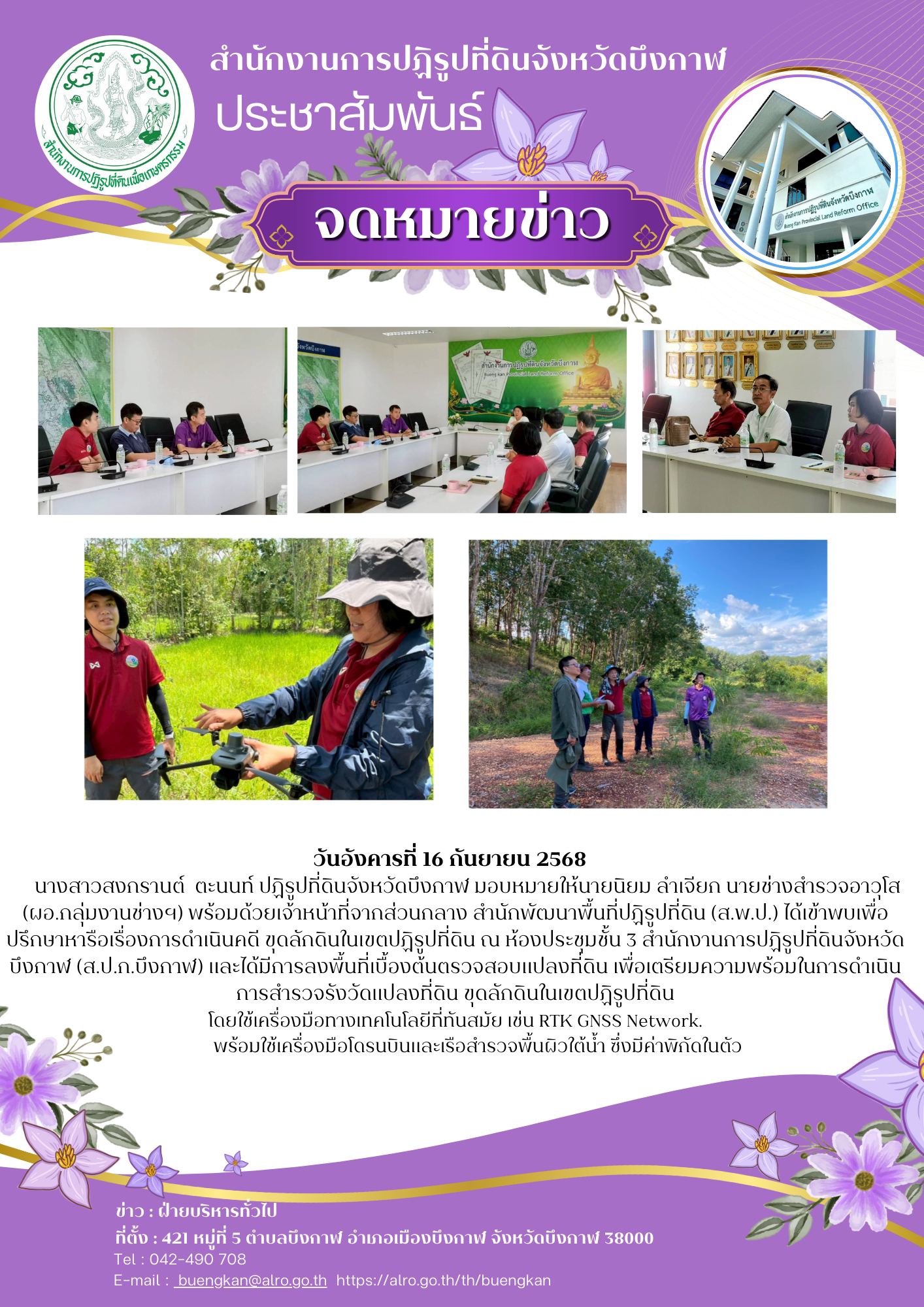 นางสาวสงกรานต์ ตะนนท์ ปฏิรูปที่ดินจังหวัดบึงกาฬ มอบหมายให้นายนิยม ลำเจียก นายช่างสำรวจอาวุโส (ผอ.กลุ่มงานช่างฯ) พร้อมด้วยเจ้าหน้าที่จากส่วนกลาง สำนักพัฒนาพื้นที่ปฏิรูปที่ดิน (ส.พ.ป.) ได้เข้าพบเพื่อ ปรึกษาหารือเรื่องการดำเนินคดี ขุดลักดินในเขตปฏิรูปที่ดิน 