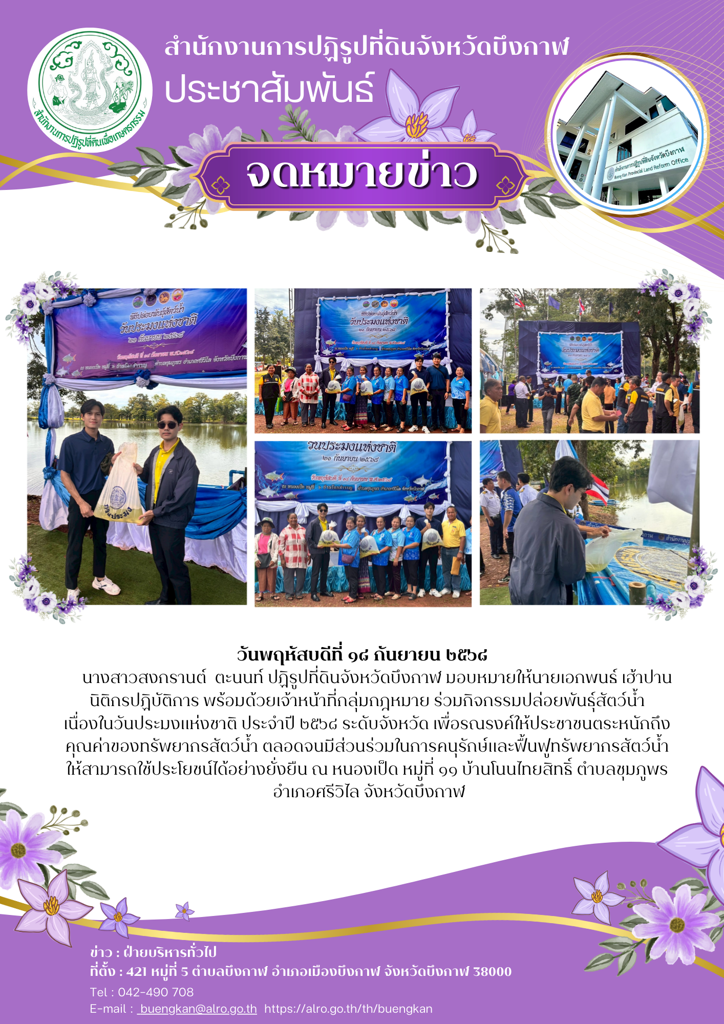 กิจกรรมปล่อยพันธุ์สัตว์น้ำ เนื่องในวันประมงแห่งชาติ ประจำปี ๒๕๖๘ ระดับจังหวัด 