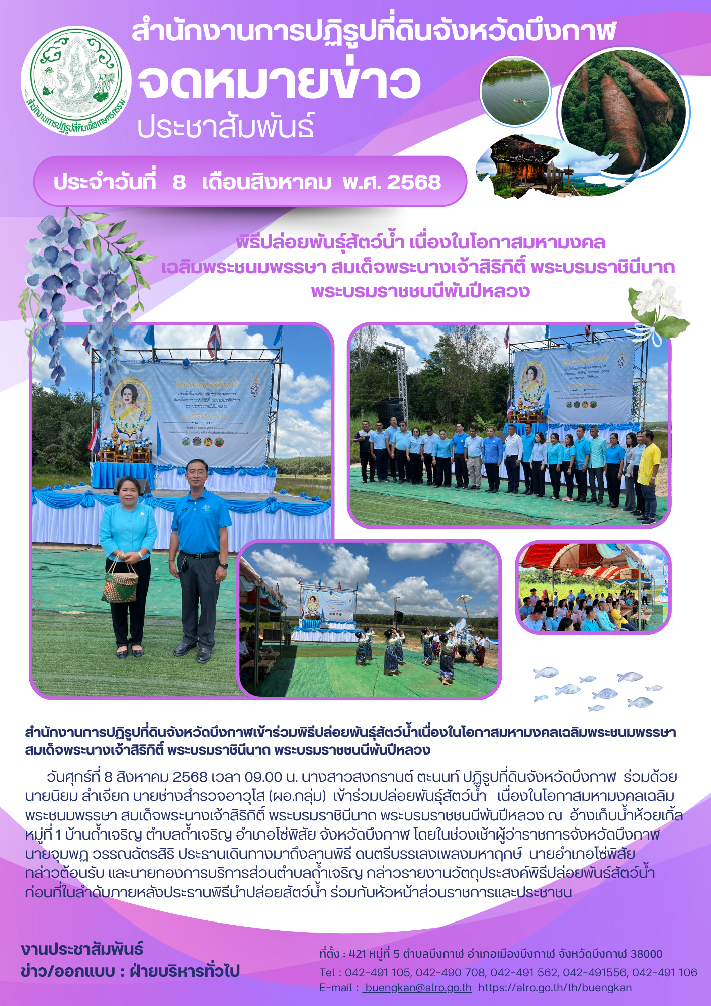 สำนักงานการปฏิรูปที่ดินจังหวัดบึงกาฬเข้าร่วมพิธีปล่อยพันธุ์สัตว์น้ำเนื่องในโอกาสมหามงคลเฉลิมพระชนมพรรษา สมเด็จพระนางเจ้าสิริกิติ์ พระบรมราชินีนาถ พระบรมราชชนนีพันปีหลวง