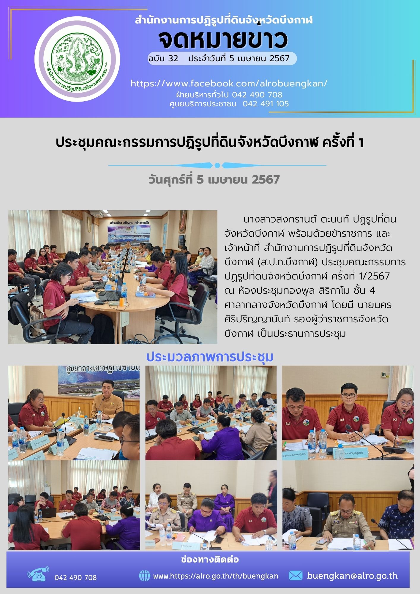 ประชุมคณะกรรมการปฏิรูปที่ดินจังหวัดบึงกาฬ ครั้งที่ 1/2567