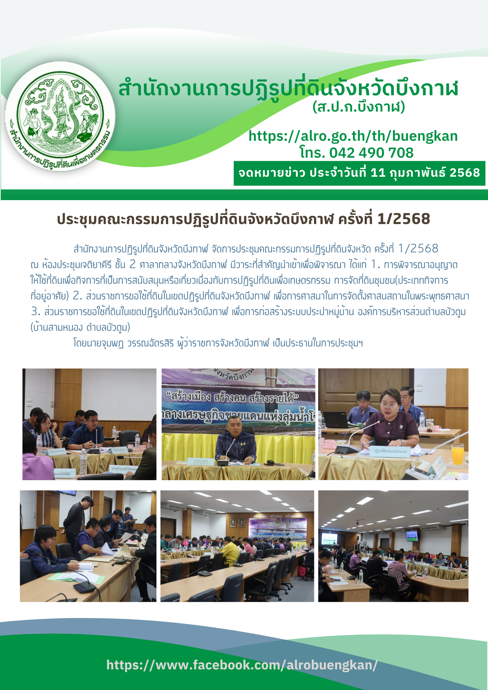 ประชุมคณะกรรมการปฏิรูปที่ดินจังหวัดบึงกาฬ ครั้งที่ 1/2568