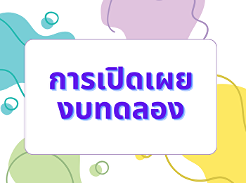การเปิดเผยงบทดลอง ประจำเดือนเมษายน 2567 