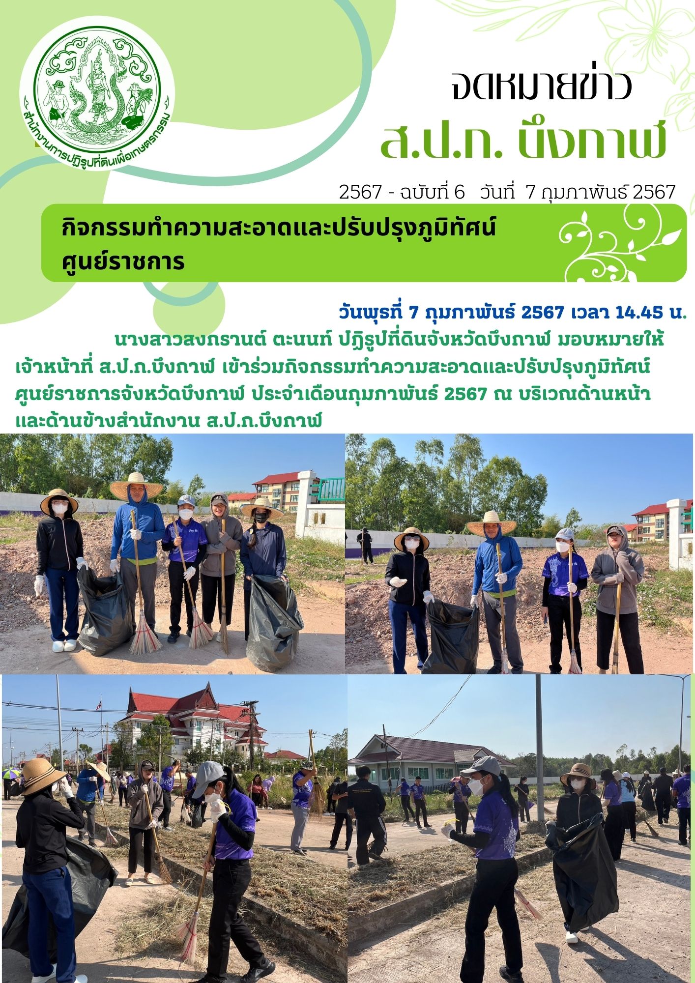 กิจกรรมทำความสะอาดและปรับปรุงภูมิทัศน์ศูนย์ราชการ