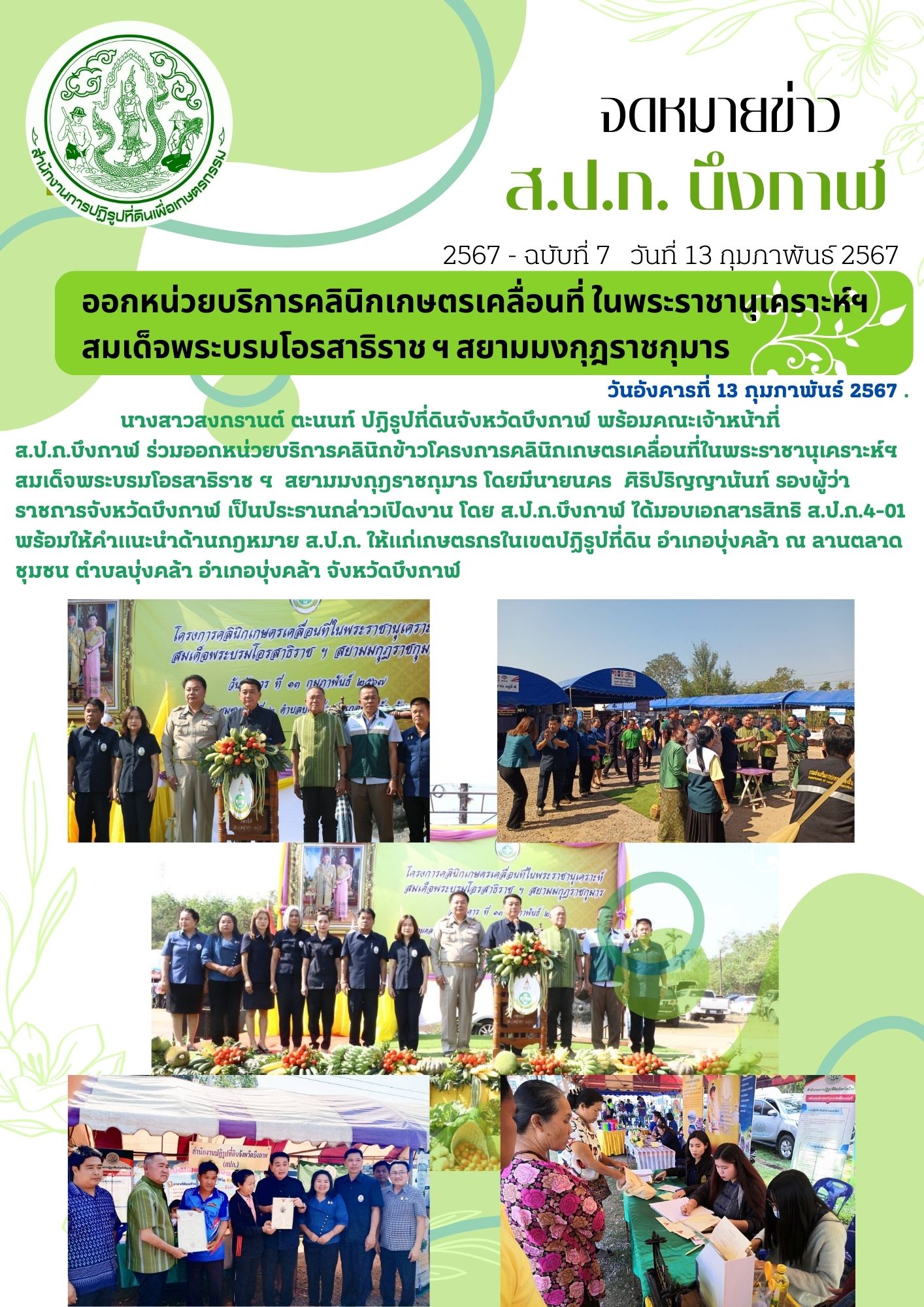 คลินิกเกษตรเคลื่อนที่ ในพระราชานุเคราะห์ฯ  สมเด็จพระบรมโอรสาธิราช ฯ สยามมงกุฎราชกุมาร