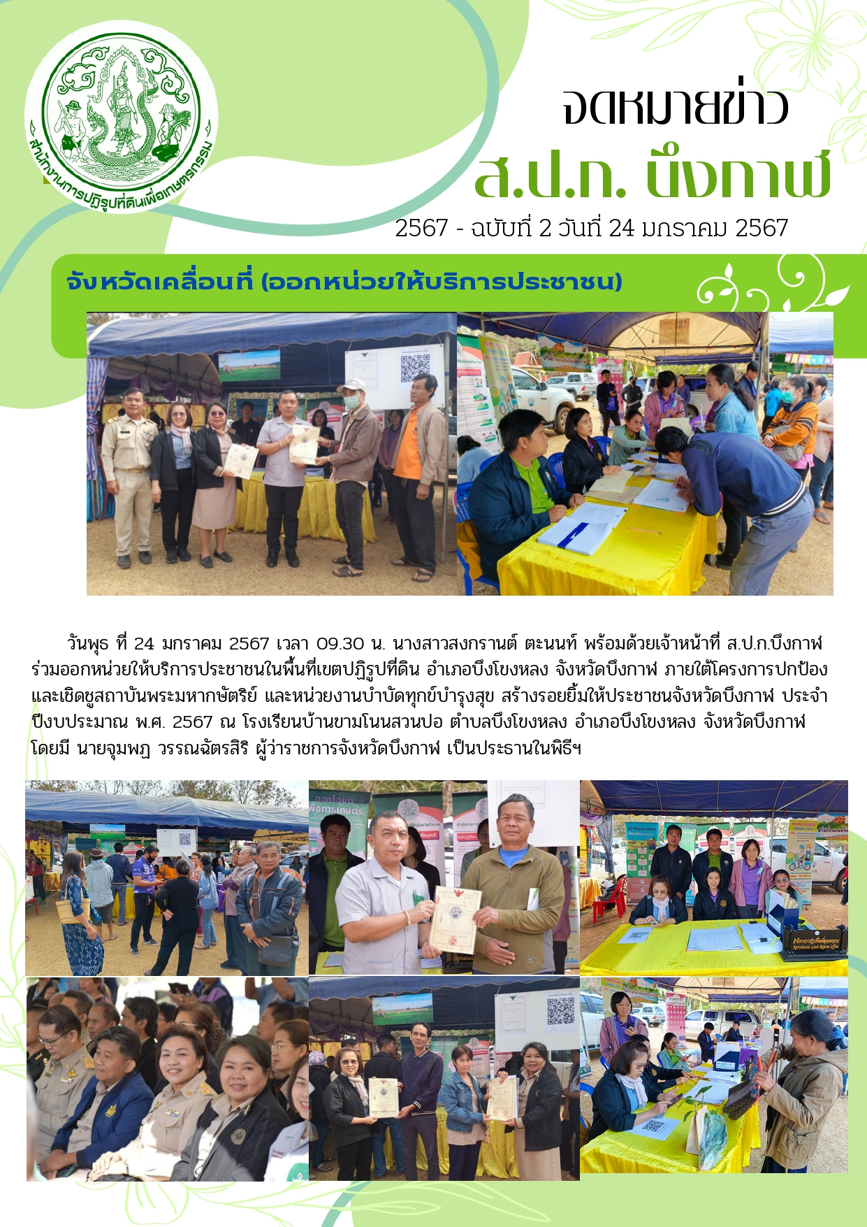โครงการปกป้องและเชิดชูสถาบันพระมหากษัตริย์ และหน่วยงานบำบัดทุกข์บำรุงสุข สร้างรอยยิ้มให้ประชาชนจังหวัดบึงกาฬ ประจำปีงบประมาณ พ.ศ. 2567