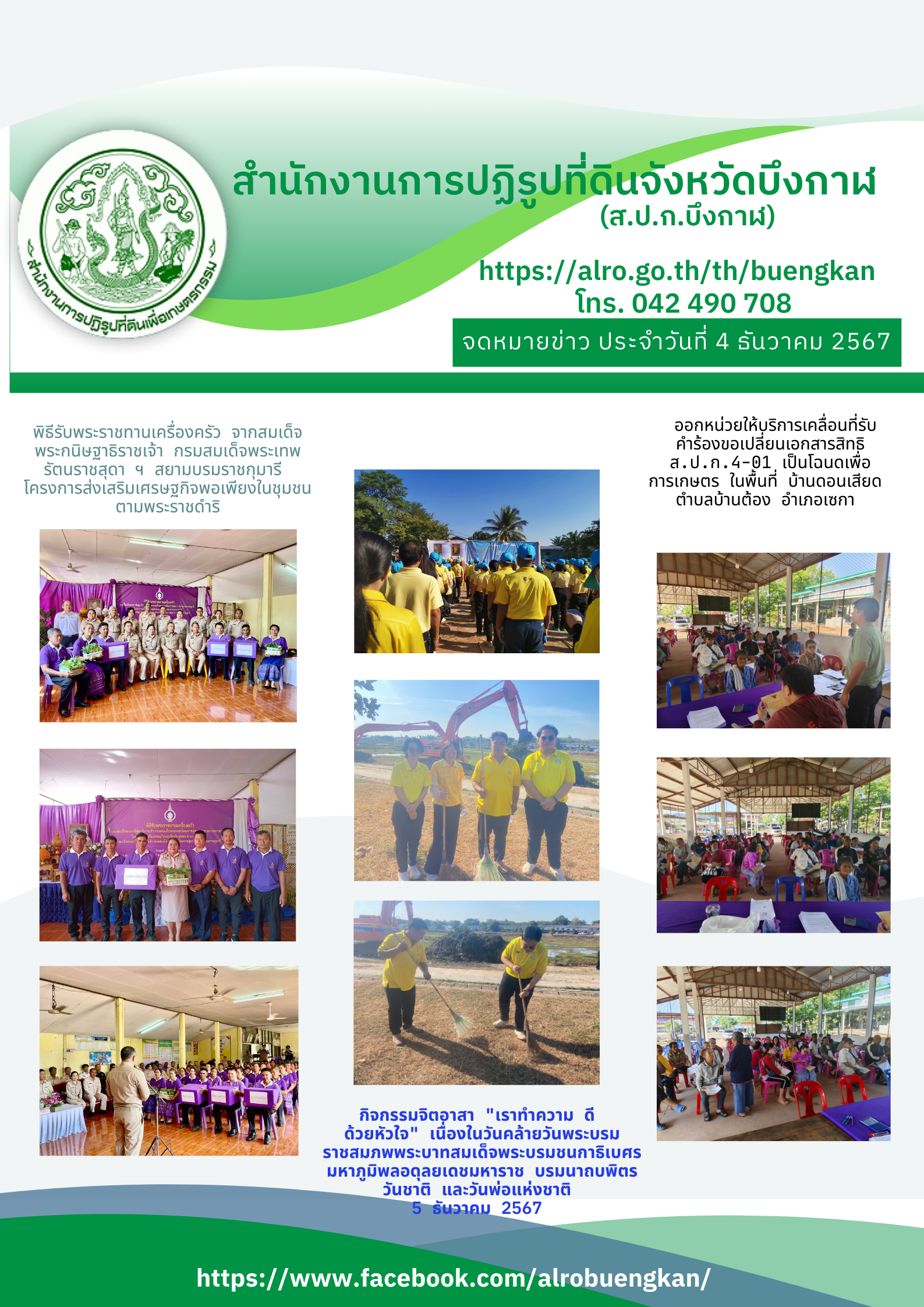 จดหมายข่าว วันที่ 4 ธันวาคม 2567