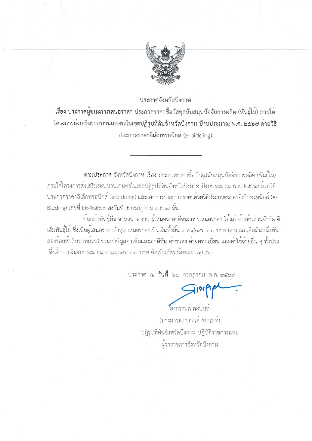 ประกาศผู้ชนะการเสนอราคาซื้อวัสดุสนับสนุนปัจจัยการผลิต (พันธุ์ไม้) ภายใต้โครงกาส่งเสริมระบบวนเกษตรในเขตปฏิรูปที่ดินจังหวัดบึงกาฬ ปีงบประมาณ พ.ศ. 2567