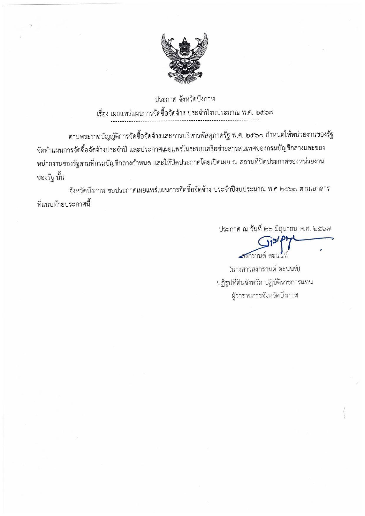 ประกาศ เผยแพร่แผนการจัดซื้อจัดจ้าง ประจำปีงบประมาณ พ.ศ. 2567
