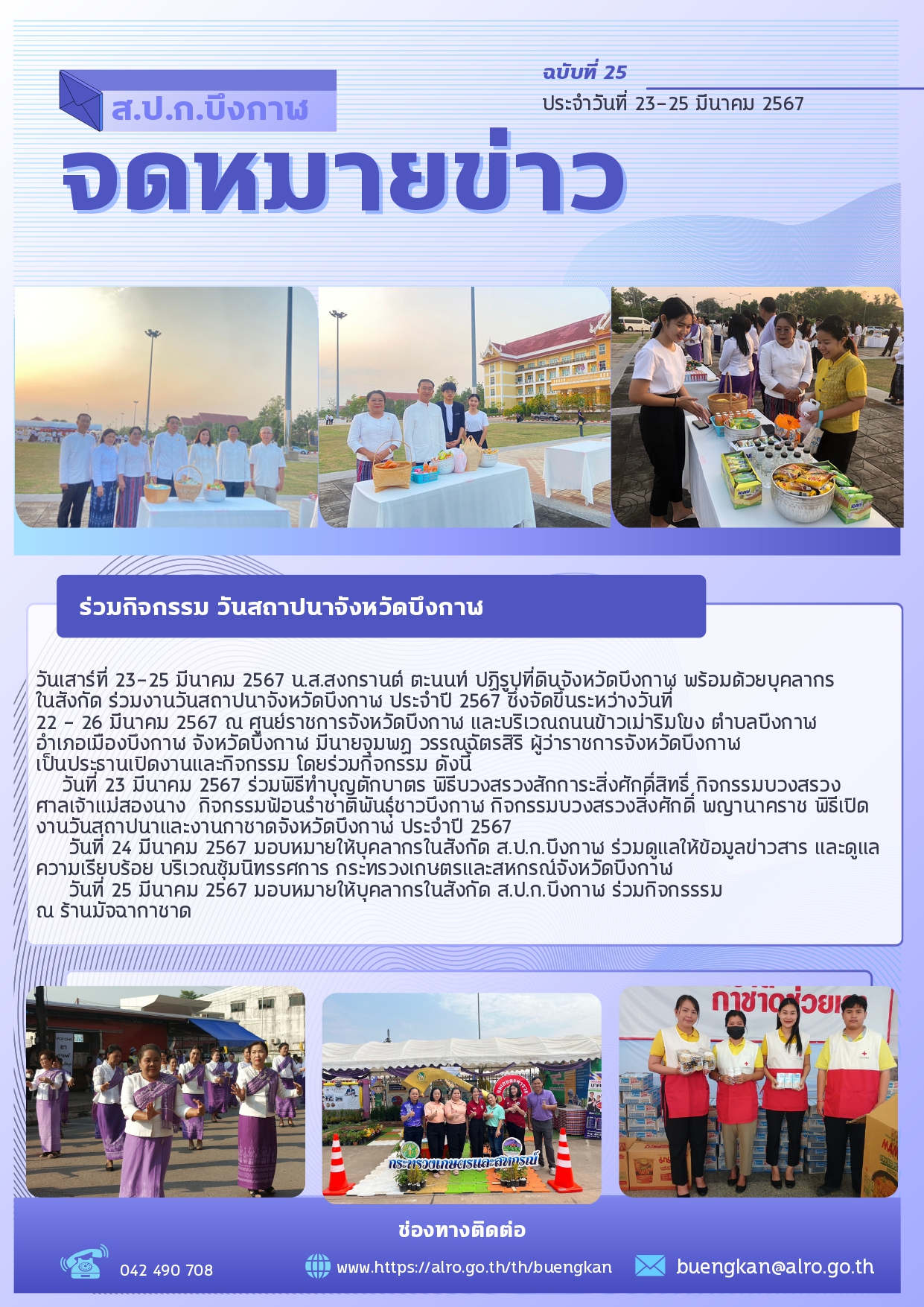 ร่วมกิจกรรมงานวันสถาปนาจังหวัดบึงกาฬ ประจำปี 2567