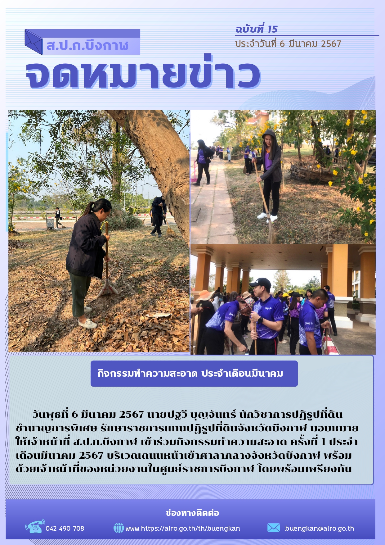 กิจกรรมทำความสะอาดปรับปรุงภูมิทัศน์ในศูนย์ราชการจังหวัดบึงกาฬ ประจำเดือนมีนาคม (ครั้งที่ 1)