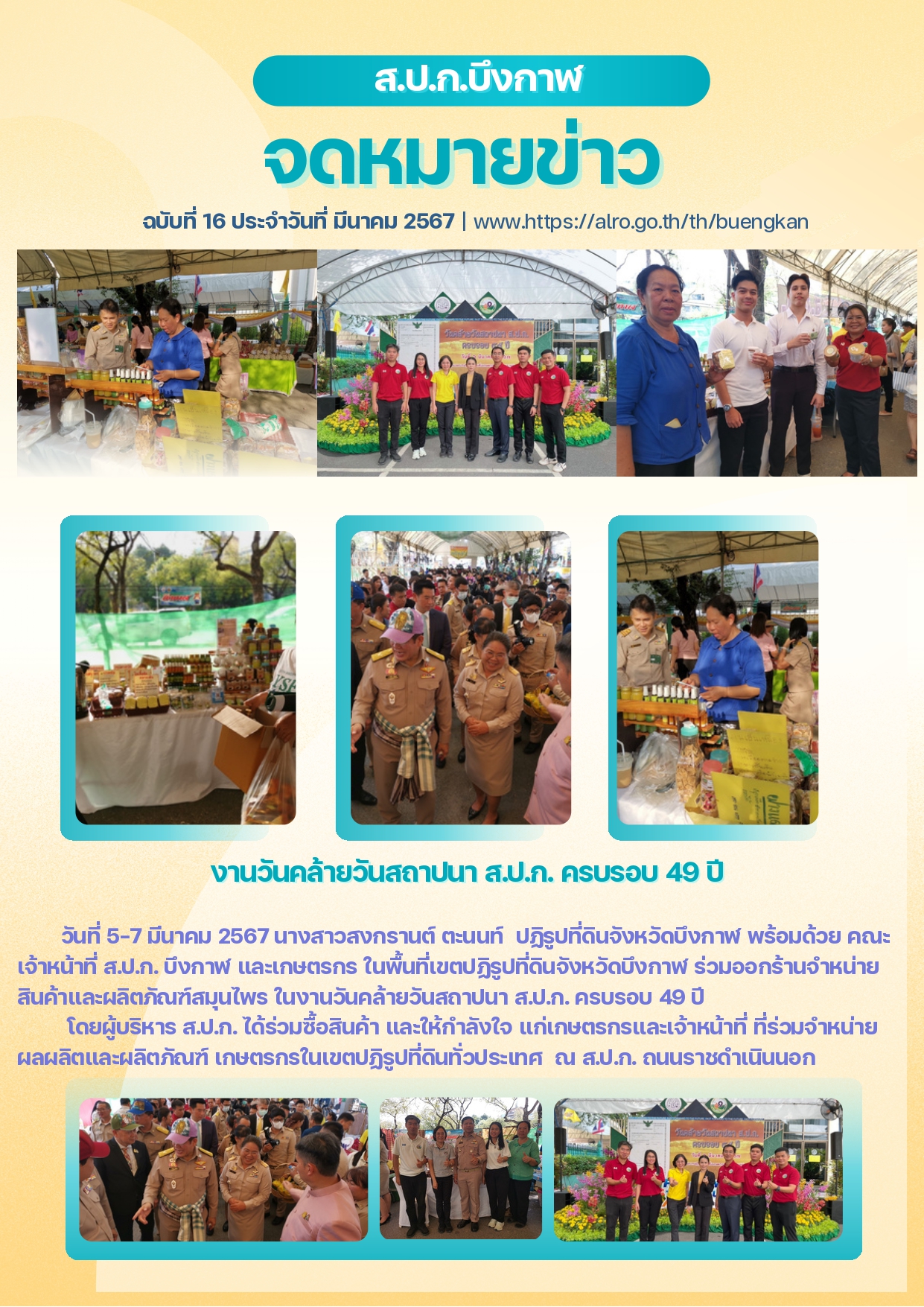งานวันคล้ายวันสถาปนา ส.ป.ก. ครบรอบ 49 ปี