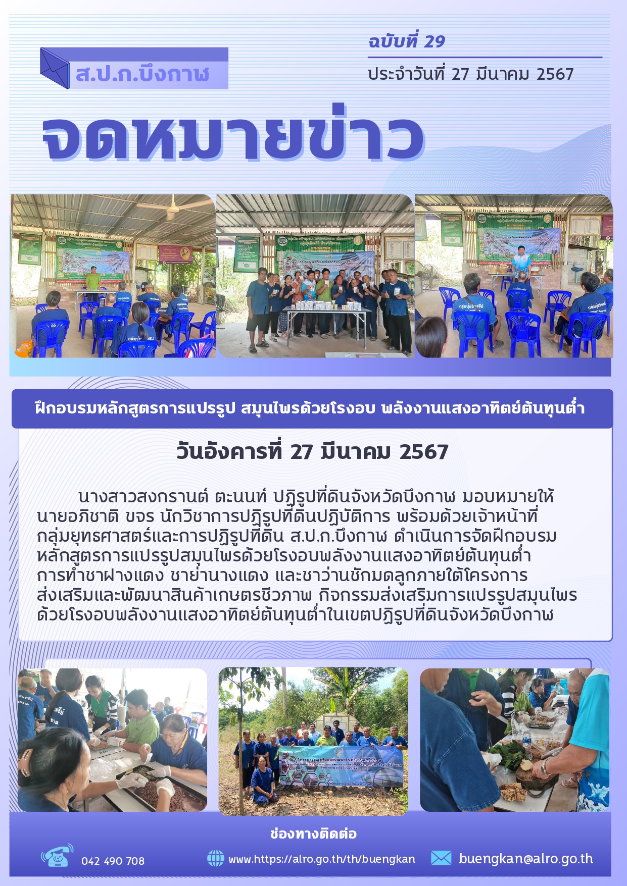 โครงการฝึกอบรมหลักสูตรการแปรรูป สมุนไพรด้วยโรงอบ พลังงานแสงอาทิตย์ต้นทุนต่ำ