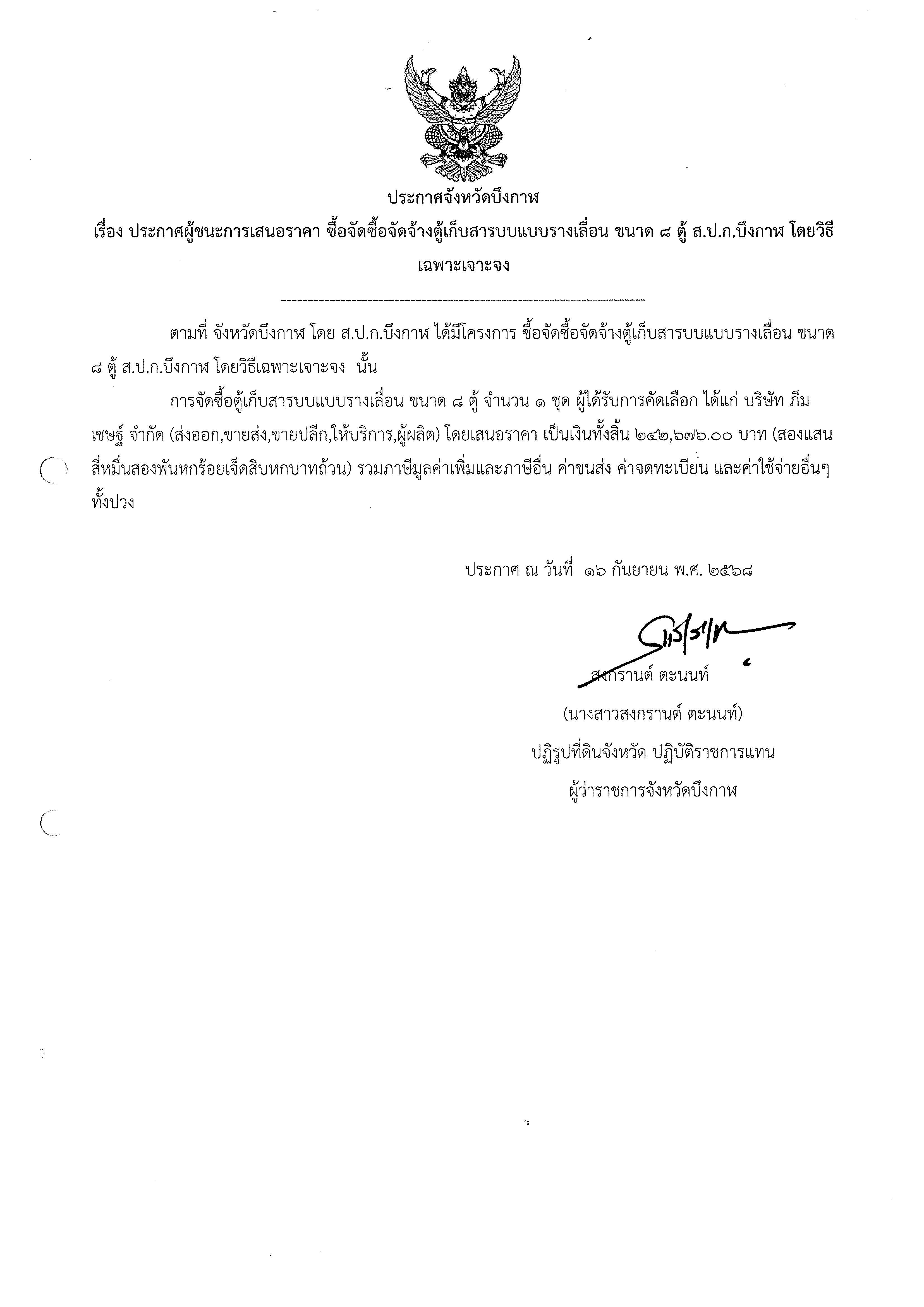 ประกาศผู้ชนะการเสนอราคา จัดซื้อจัดจ้างตู้เก็บสารบบแบบรางเลื่อน ขนาด ๘ ตู้ ส.ป.ก.บึงกาฬ โดยวิธีเฉพาะเจาะจง