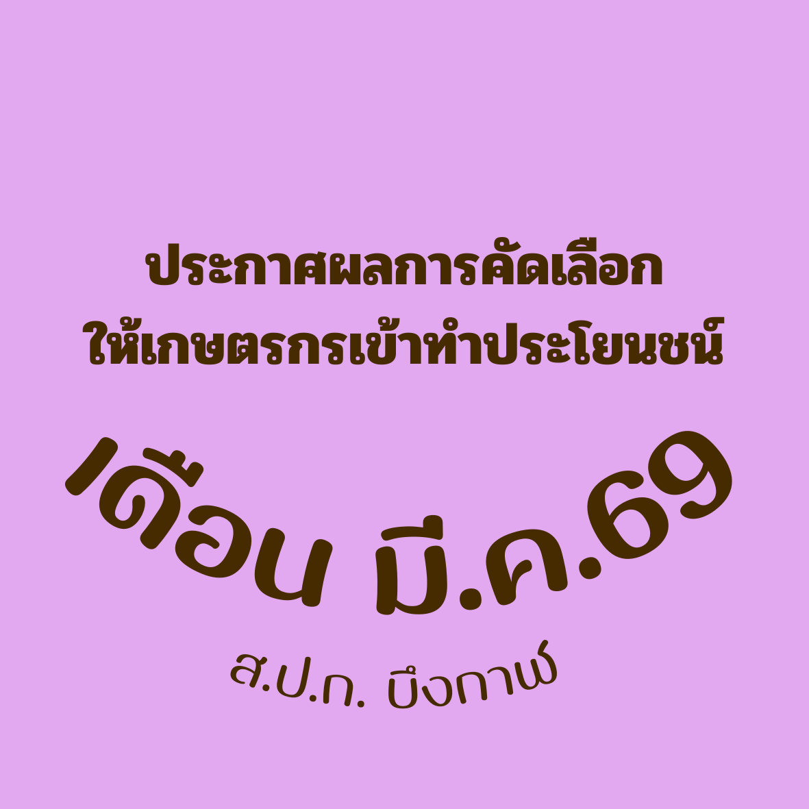 ประกาศผลการคัดเลือก ลงวันที่ 12 มีนาคม 2569