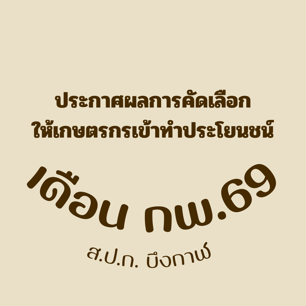 ผลการคัดเลือกให้เกษตรกรเข้าทำประโยชน์ในเขตปฏิรูปที่ดินจังหวัดบึงกาฬ ลงวันที่ 11 ก.พ. 2569