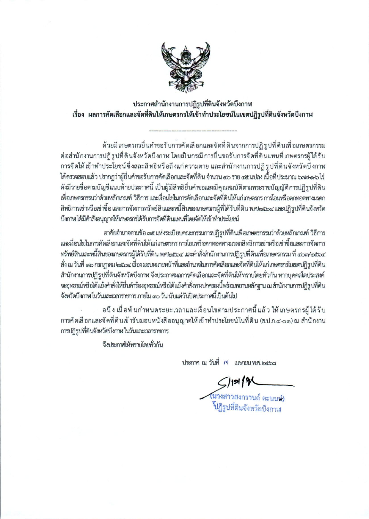 ผลการคัดเลือกและจัดที่ดินให้เกษตรกรเข้าทำประโยชน์ในเขตปฏิรูปที่ดินจังหวัดบึงกาฬ (แทนที่ กรณีถึงแก่ความตาย-เต็มแปลง)