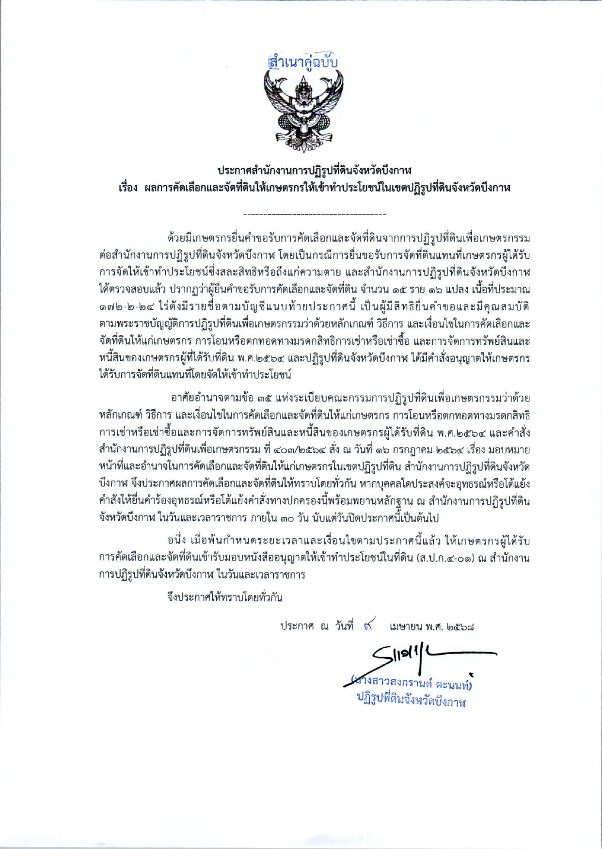 ผลการคัดเลือกและจัดที่ดินให้เกษตรกรให้เข้าทำประโยชน์ในเขตปฏิรูปที่ดินในเขตปฏิรูปที่ดินจังหวัดบึงกาฬ