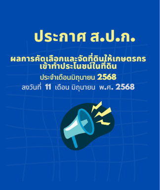 ประกาศสำนักงานการปฏิรูปที่ดินจังหวัดบึงกาฬ เรื่อง ผลการคัดเลือกและจัดที่ดินให้เกษตรกรเข้าทำประโยชน์ในเขตปฏิรูปที่ดิน ลว 11 มิ.ย. 68