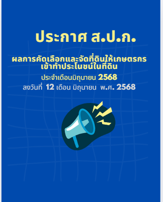 ประกาศ ส.ป.ก. บึงกาฬ เรื่อง ผลการคัดเลือกและจัดที่ดินให้เกษตรกรเข้าทำประโยชน์ในเขตปฏิรูปที่ดิน (กรณีสละสิทธิหรือถึงแก่ความตาย) ลว 12 มิถุนายน 2568