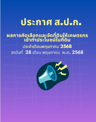 ประกาศจังหวััดบึงกาฬ เรื่อง ผลการคัดเลือกและจัดที่ดินให้เกษตรกรเข้าทำประโยชน์ในเขตปฏิรูปที่ดิน (ลงวันที่ 28 พฤษภาคม2568)