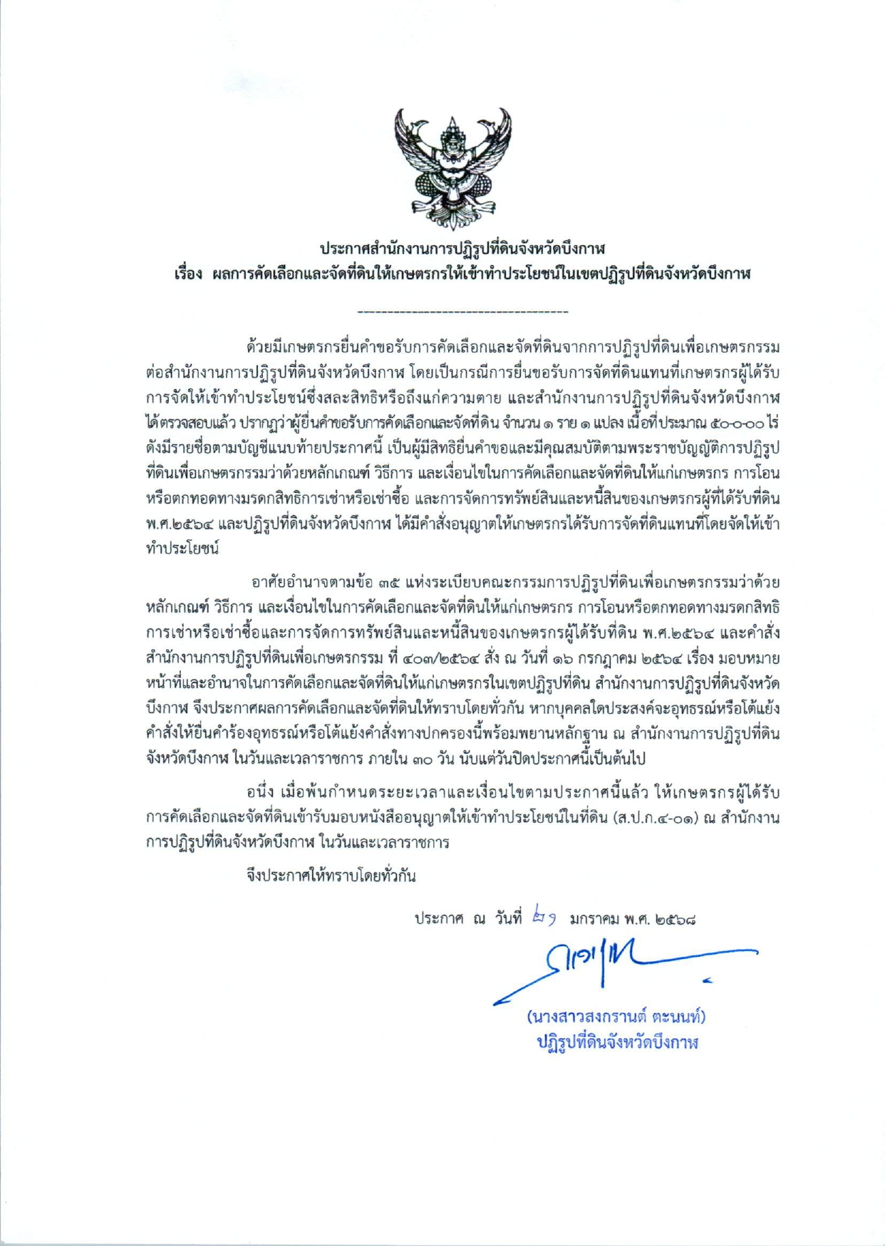 ประกาศผลการคัดเลือกและจัดที่ดินให้เกษตรกรเข้าทำประโยชน์ในเขตปฏิรูปที่ดินจังหวัดบึงกาฬ (ธันวาคม 67 - มกราคม 68)