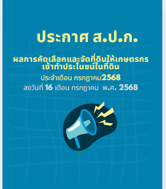 ประกาศ ส.ป.ก. บึงกาฬ ลงวันที่ 16 กรกฎาคม 2568