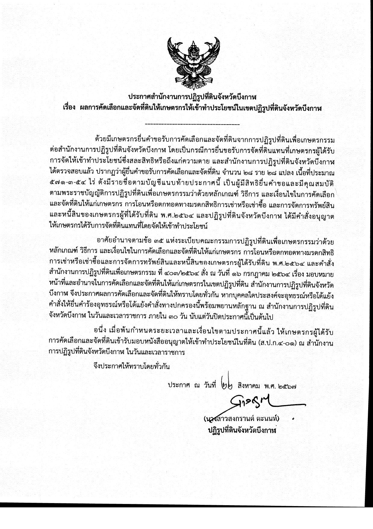 ผลการคัดเลือกและจัดที่ดินให้เกษตกรให้เข้าทำประโยชน์ในเขตปฏิรูปที่ดินจังหวัดบึงกาฬ