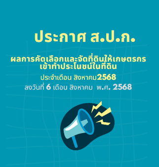 ประกาศ ส.ป.ก. บึงกาฬ เรื่อง ผลการคัดเลือกและจัดที่ดินให้เกษตรกรเข้าทำประโยชน์ในเขตปฏิรูปที่ดิน กรณีสละสิทธิหรือถึงแก่ความตาย