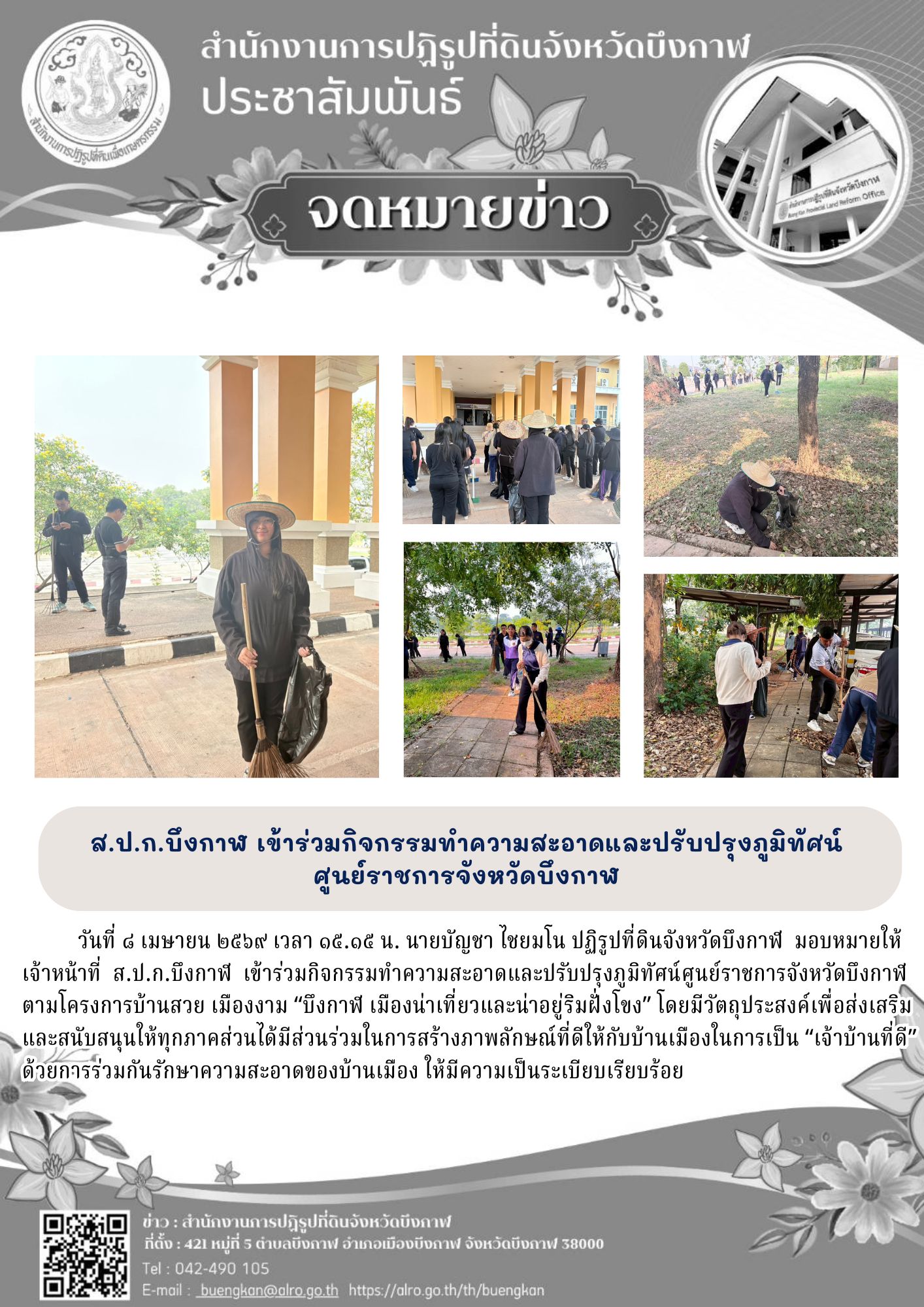 ส.ป.ก.บึงกาฬ เข้าร่วมกิจกรรมทำความสะอาดและปรับปรุงภูมิทัศน์ศูนย์ราชการจังหวัดบึงกาฬตามโครงการบ้านสวย เมืองงาม “บึงกาฬ เมืองน่าเที่ยวและน่าอยู่ริมฝั่งโขง”