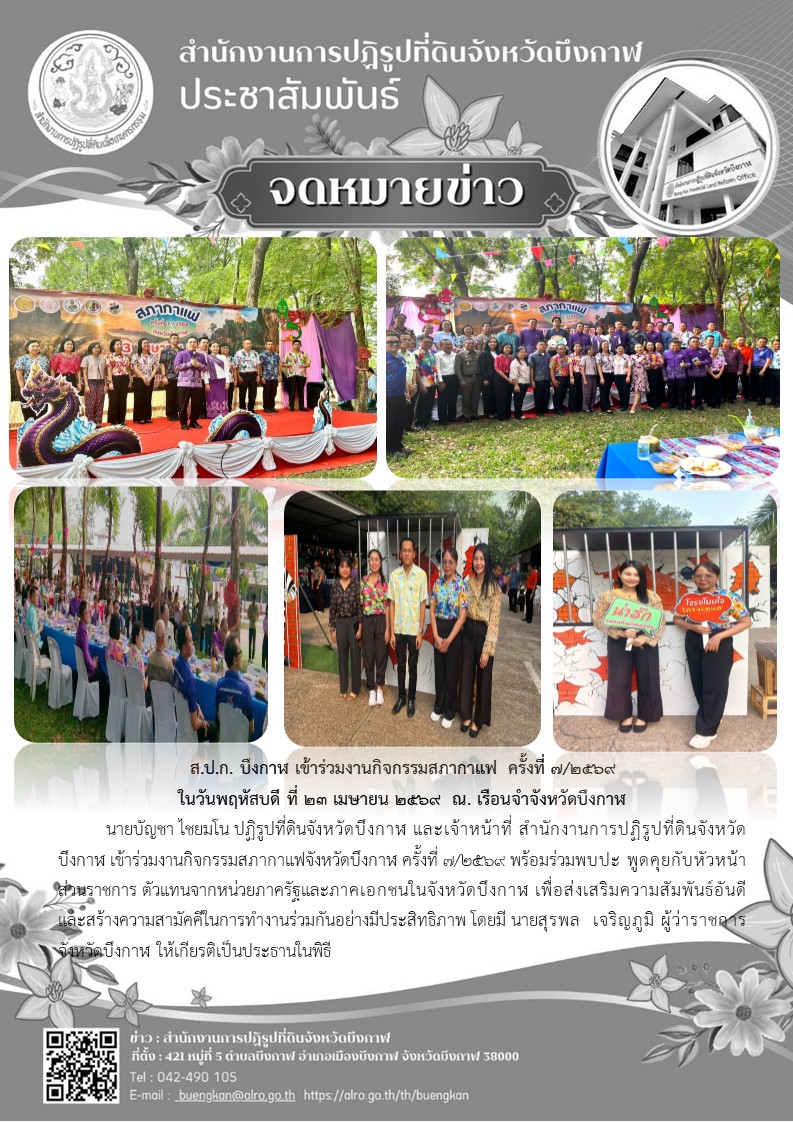 เข้าร่วมงานกิจกรรมสภากาแฟจังหวัดบึงกาฬ ครั้งที่ 7/2569