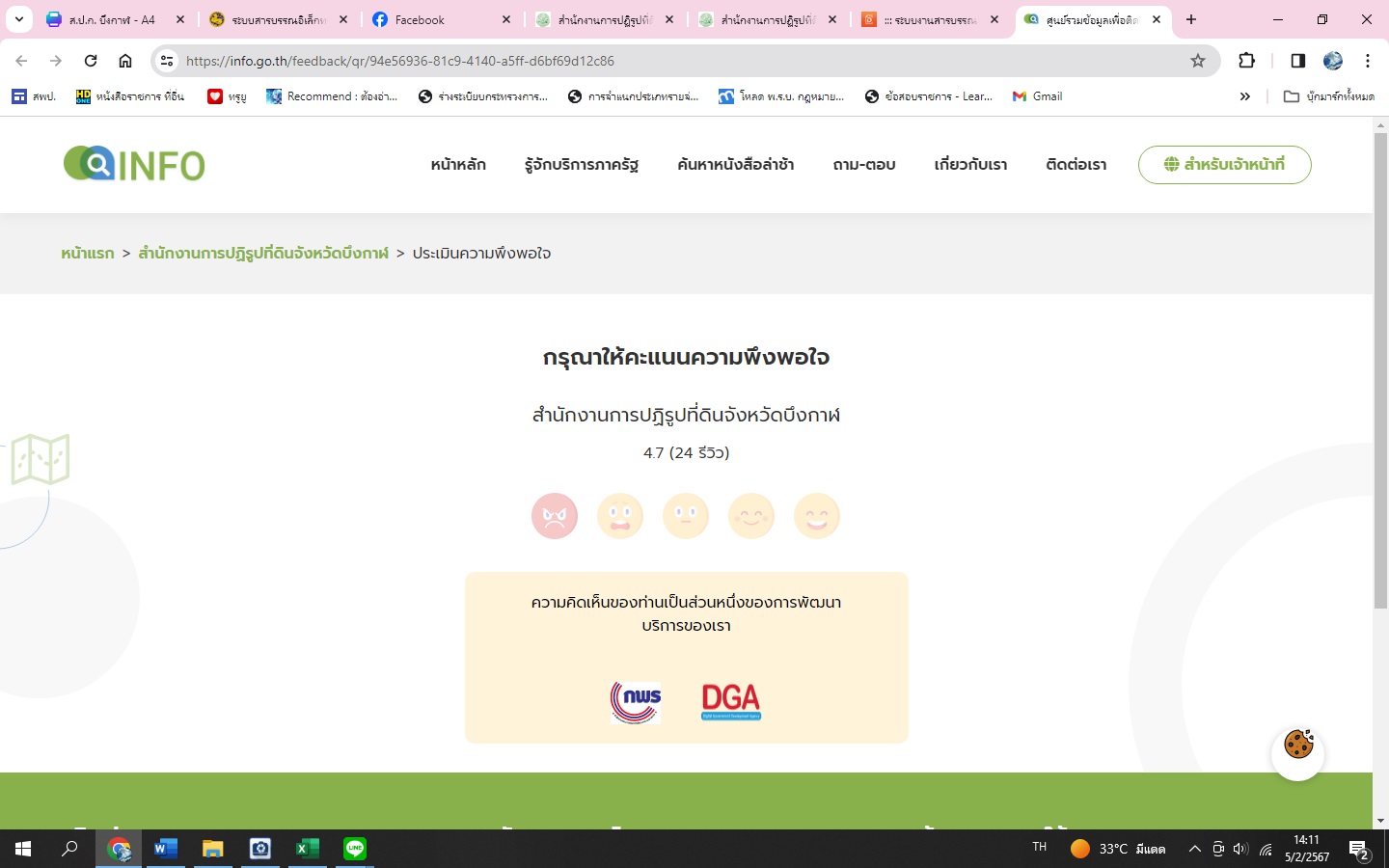 ผลการประเมินความพึงพอใจการให้บริการ ปี 2566