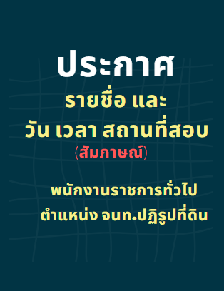ประกาศจังหวัดบึงกาฬ เรื่อง รายชื่อผู้ผ่านการประเมินความรู้ ความสามารถ  ทักษะ และสมรรถนะ ครั้งที่ ๑ และผู้มีสิทธิเข้ารับการประเมินความรู้ ความสามารถ ทักษะ และสมรรถนะ ครั้งที่ 2 (สอบสัมภาษณ์) ตำแหน่งเจ้าหน้าที่ปฏิรูปที่ดินสังกัดสำนักงานการปฏิรูปที่ดินจังหวัดบึงกาฬ  (ข่าวแชร์)