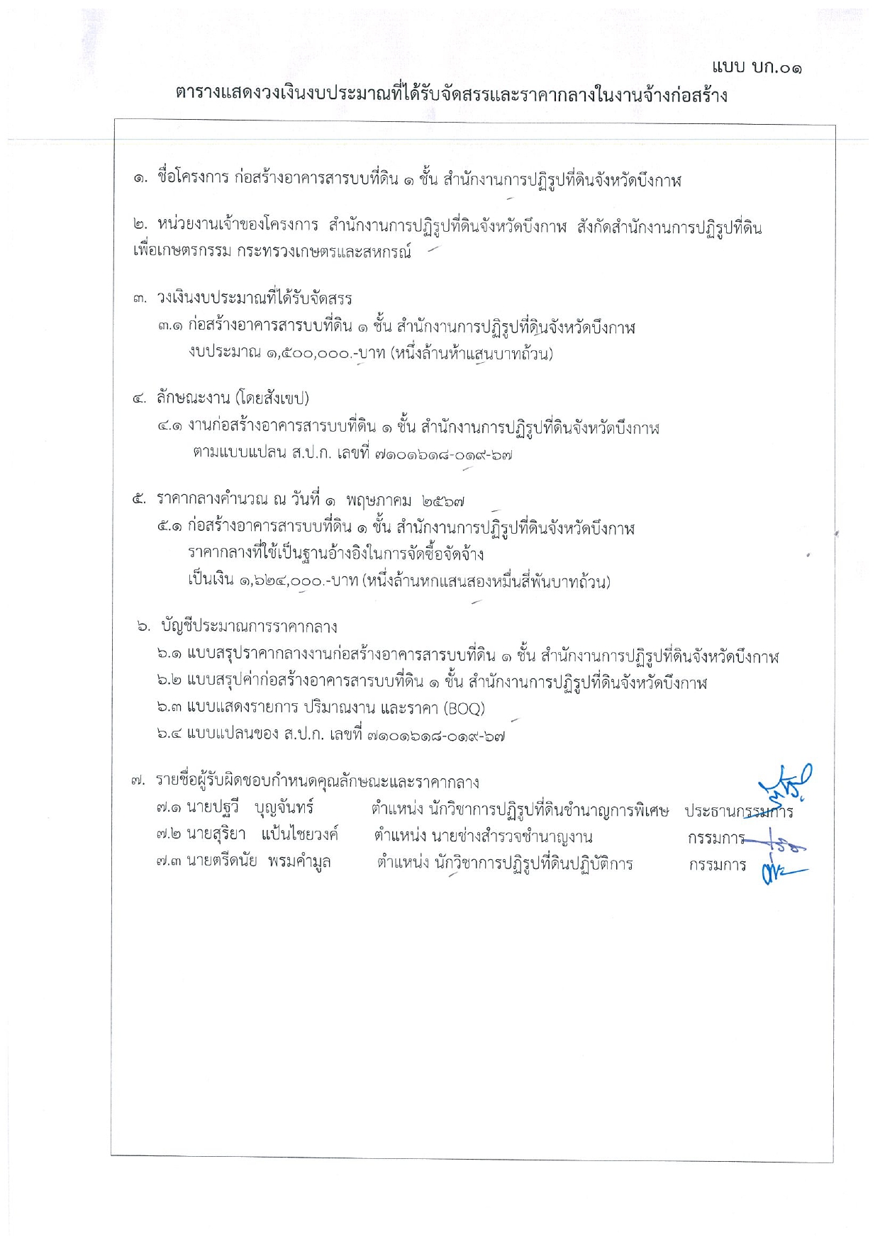 ประกาศ ราคากลางงานก่อสร้างอาคารสารบบที่ด 1 ชั้น ส.ป.ก.บึงกาฬ