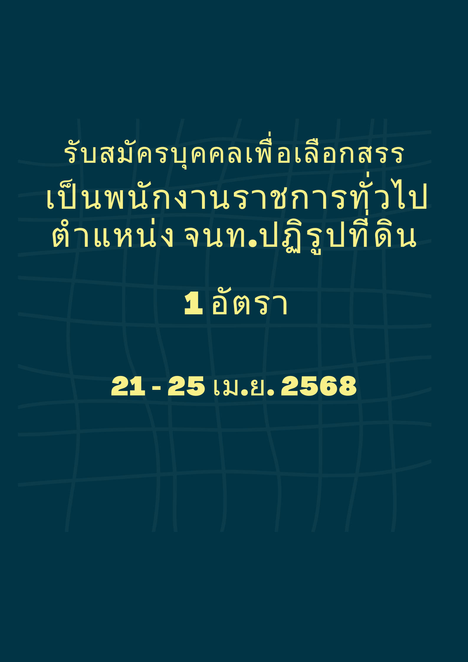 ประกาศจังหวัดบึงกาฬ เรื่อง รับสมัครบุคคลเพื่อเลือกสรรเป็นพนักงานราชการทั่วไป สังกัดสำนักงานการปฏิรูปที่ดินจังหวัดบึงกาฬ (ข่าวแชร์)
