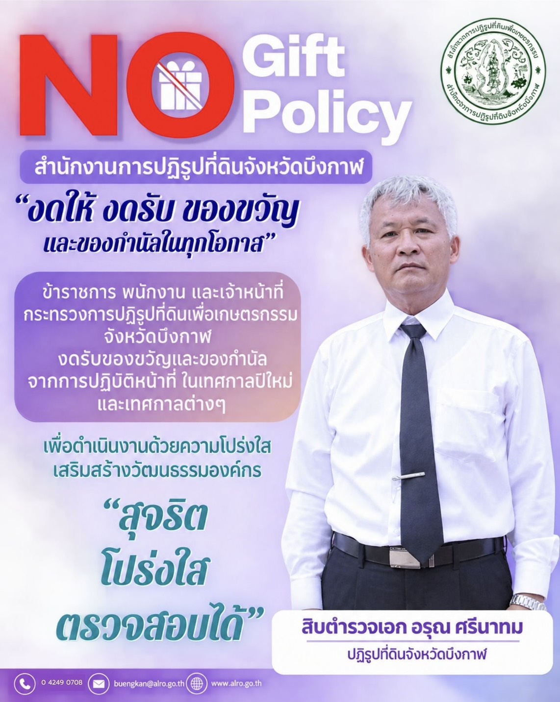 สำนักงานการปฏิรูปที่ดินจังหวัดบึงกาฬ ร่วมแสดงสัญลักษณ์ต่อต้านการทุจริต และประกาศเจตนารมณ์ตามนโยบาย No Gift Policy