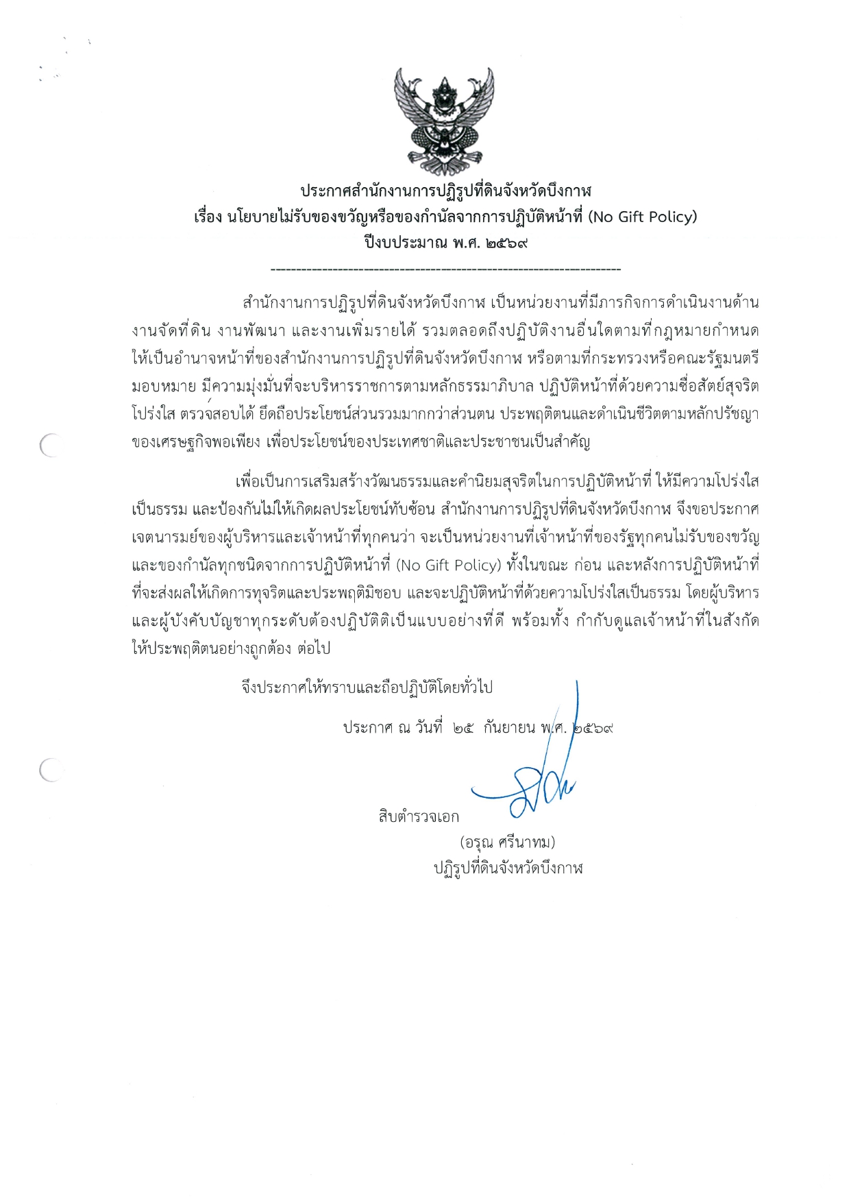 สำนักงานการปฏิรูปที่ดินจังหวัดบึงกาฬ ประกาศเจตนารมณ์ต่อต้านการทุจริต และขับเคลื่อนนโยบาย No Gift Policy