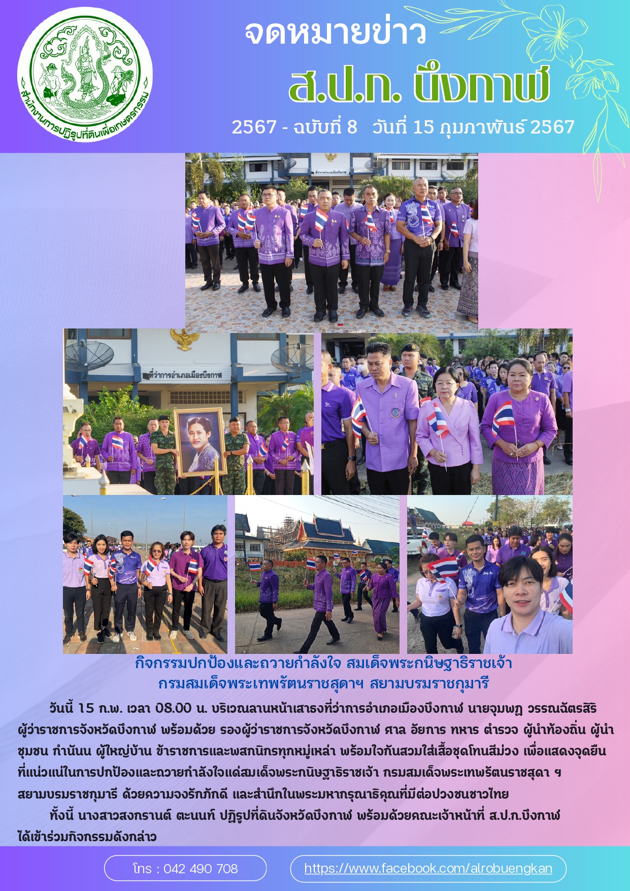 กิจกรรมปกป้องและถวายกำลังใจ สมเด็จพระกนิษฐาธิราชเจ้า  กรมสมเด็จพระเทพรัตนราชสุดาฯ สยามบรมราชกุมารี
