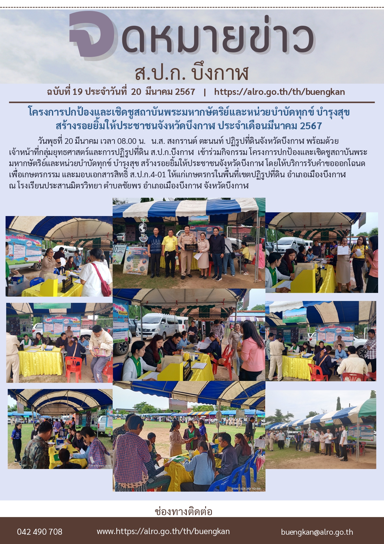 โครงการปกป้องและเชิดชูสถาบันพระมหากษัตริย์และหน่วยบำบัดทุกข์ บำรุงสุข  สร้างรอยยิ้มให้ประชาชนจังหวัดบึงกาฬ ประจำเดือนมีนาคม 2567