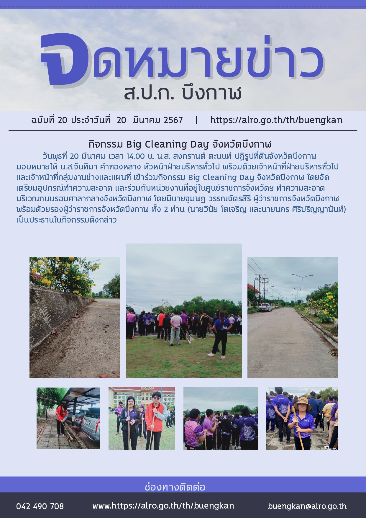 ร่วมกิจกรรม Big Cleaning Day จังหวัดบึงกาฬ