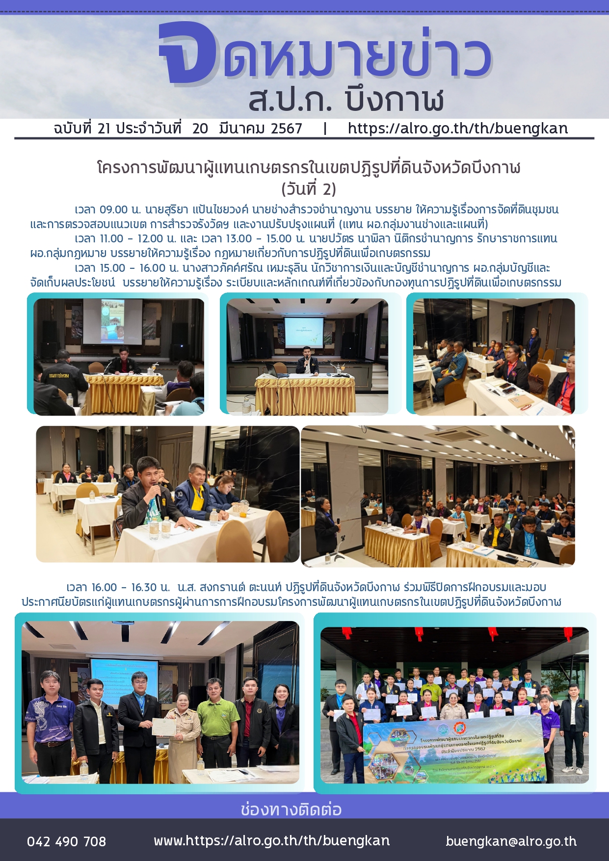 ปิดอบรม โครงการพัฒนาผู้แทนเกษตรกรในเขตปฏิรูปที่ดินจังหวัดบึงกาฬ  (วันพุธที่ 20 มีนาคม 2567)