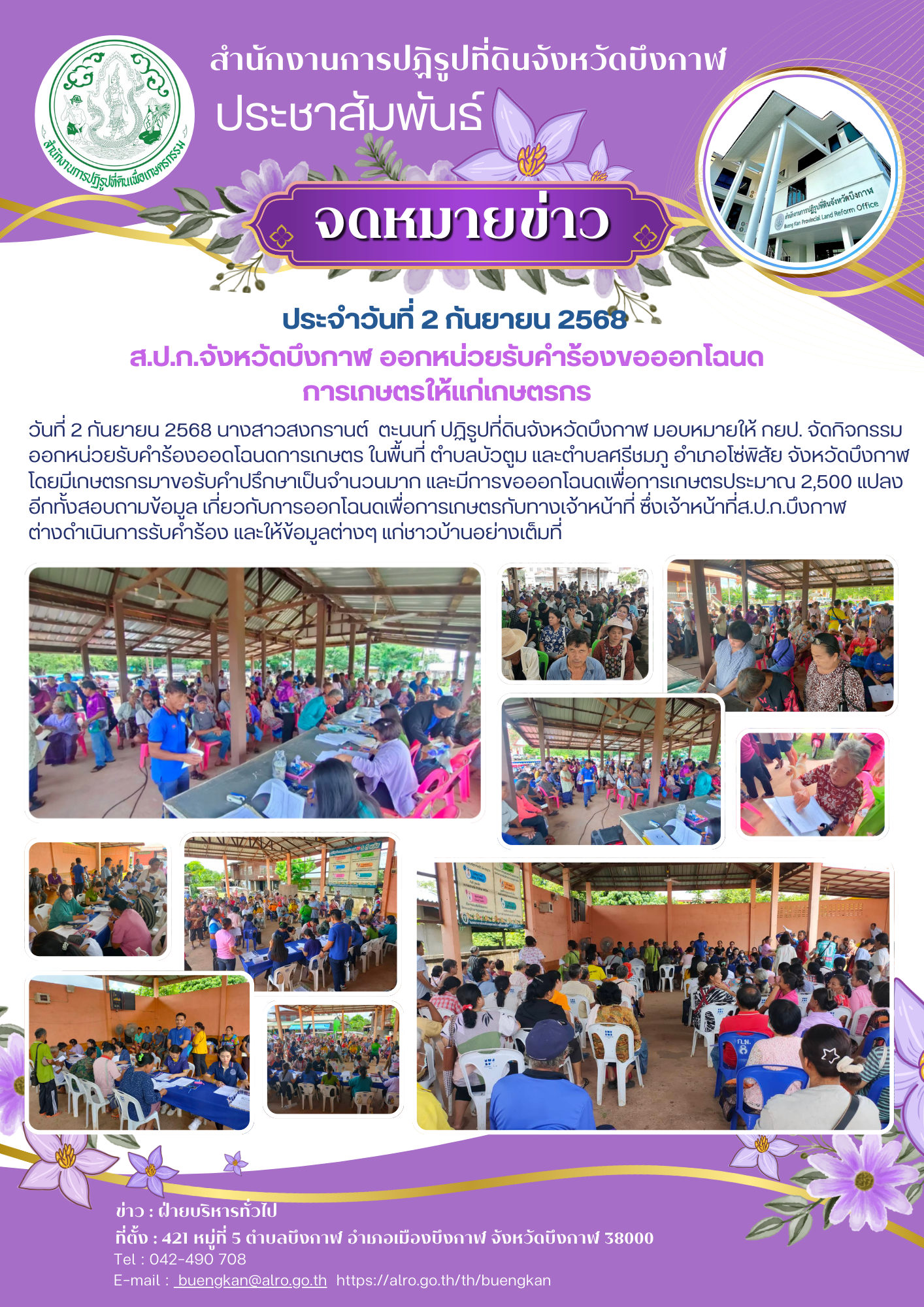 สำนักงานการปฏิรูปที่ดินจังหวัดบึงกาฬ ออกหน่วยรับคำร้องออกโฉนดเพื่อการเกษตร ให้แก่เกษตรกร