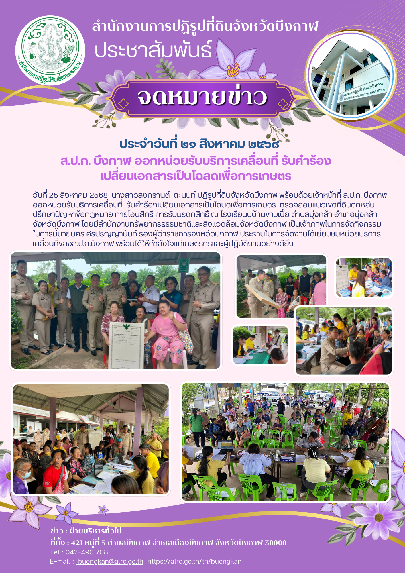 ส.ป.ก. บึงกาฬ  ออกหน่วยรับบริการเคลื่อนที่  รับคำร้องเปลี่ยนเอกสารเป็นโฉนดเพื่อการเกษตร