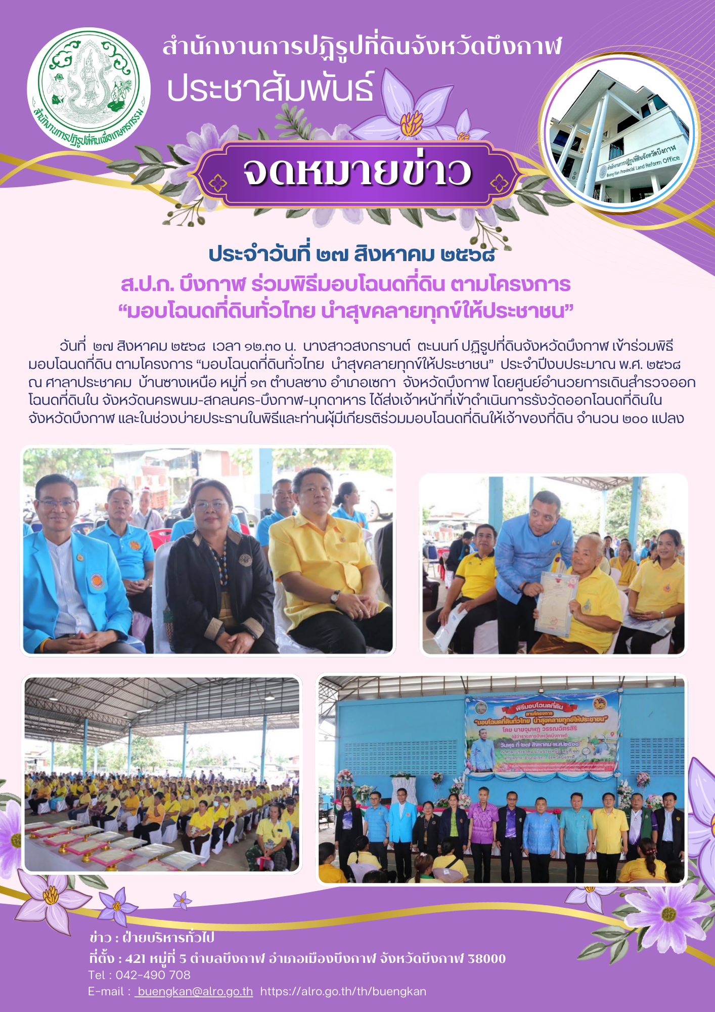ส.ป.ก. บึงกาฬ ร่วมพิธีมอบโฉนดที่ดิน ตามโครงการ  “มอบโฉนดที่ดินทั่วไทย นำสุขคลายทุกข์ให้ประชาชน”